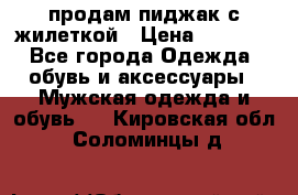 продам пиджак с жилеткой › Цена ­ 2 000 - Все города Одежда, обувь и аксессуары » Мужская одежда и обувь   . Кировская обл.,Соломинцы д.